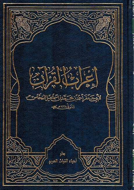 I'rab al-Quran Nahhas ( 5 vol.) إعراب القرآن (image 2)
