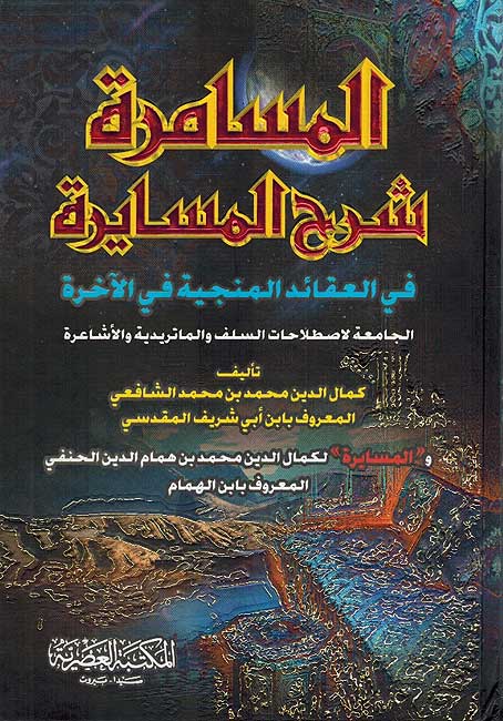 Masamirah Sharh al-Masayirah المسامرة سرح المسارة