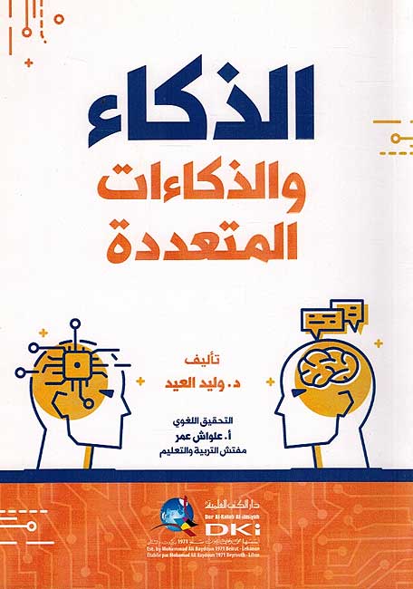 Dhaka' wa-al-Dhaka'at Muta'didah الذكاء والذكاءات المتعددة