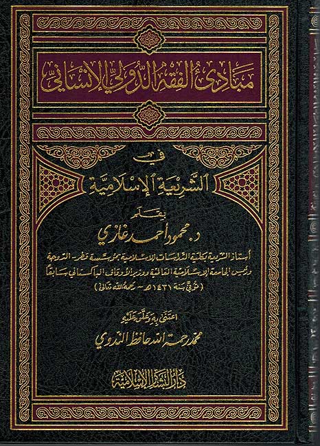 Mabadi al-Fiqh al-Duwali al Insani مبادي الفقة الدولي الانساني