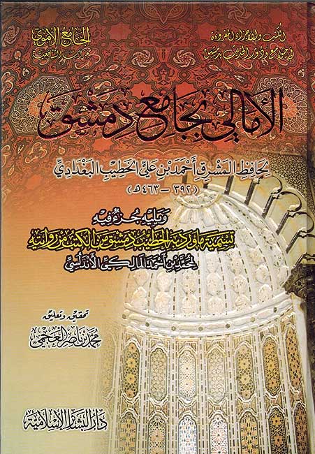 Amali bi Jam'ia Dimashq الأمالي بجامع دمشق