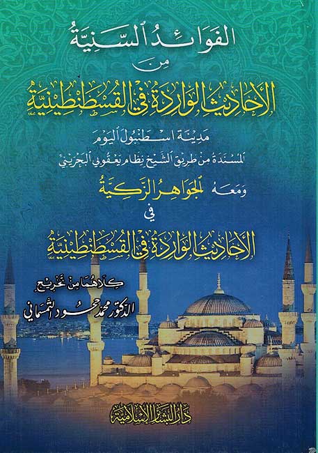 Fawaid al-Saniyah min al-Hadith al-Waridah الفوائد السنية من الأحاديث الواردة في القسطنطينية