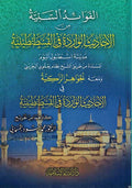 Fawaid al-Saniyah min al-Hadith al-Waridah الفوائد السنية من الأحاديث الواردة في القسطنطينية