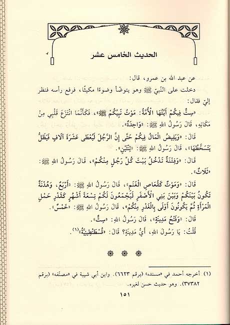 Fawaid al-Saniyah min al-Hadith al-Waridah الفوائد السنية من الأحاديث الواردة في القسطنطينية (image 2)