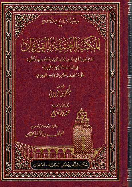 Maktaba al-Atiqa bi-al-Qayrawan المكتبة العتيقة بالقيروان