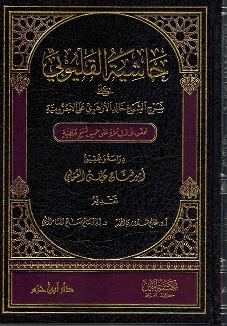 Hashiyat al-Qaylubi ala al-Ajrumiyyah حاشية القليوبي على الاجرومية