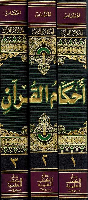 Ahkam al-Quran (3vol.) أحكام القرآن