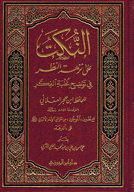 Nukat 'ala Nuzhat al-Nazar fi Tawdih Nukhbat al-Fikar النكت على نزهة النظر في توضيح نخبة الفكر