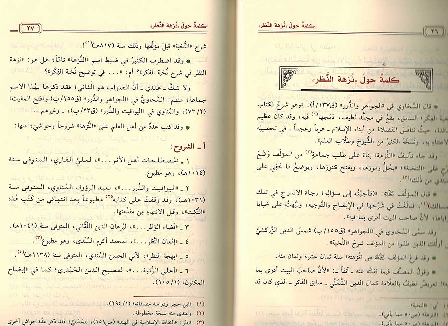 Nukat 'ala Nuzhat al-Nazar fi Tawdih Nukhbat al-Fikar النكت على نزهة النظر في توضيح نخبة الفكر (image 2)