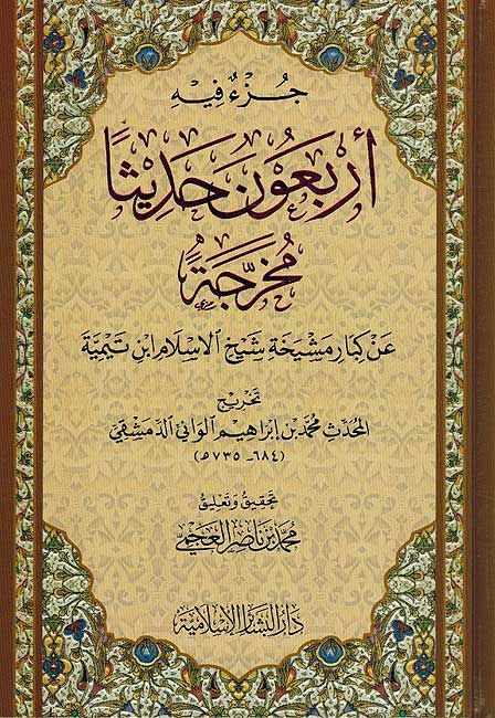 Arba'un Hadith Mukhrajah جزء فيه أربعون حديثا مخرجة