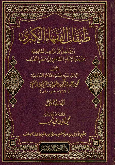 Tabaqat al-Fuqaha al-Kubra ( 2 vol.) طبقات الفقهاء الكبرى