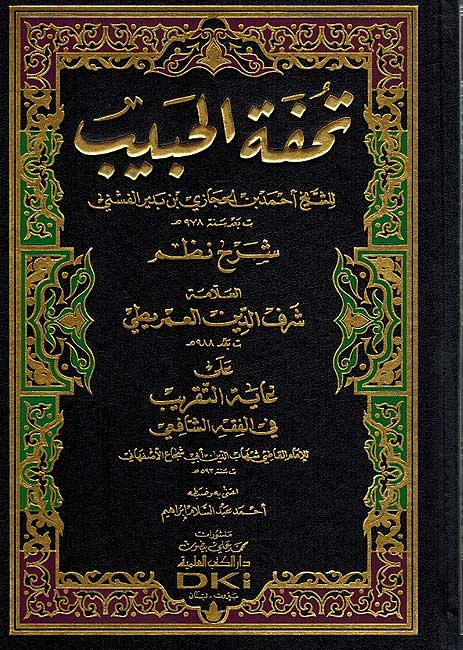 Tuhfat al-Habib : Sharh Nazum al-Amriti تحفة الحبيب : شرح نظم غاية التقريب