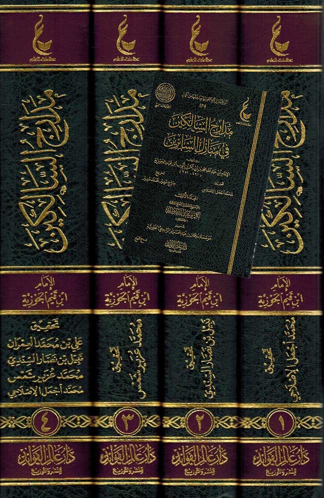 Madarij al-Salikin ( 4 vol.) مدارج السالكين