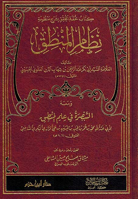 Kitab Tuhfat al-Muhaqqiq bi-Sharh Manzumat Nizam al-Mantiq كتاب تحفة المحقق بشرح منظومة نظام المنطق