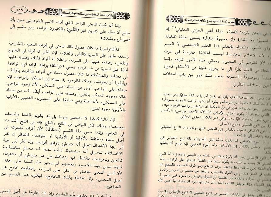 Kitab Tuhfat al-Muhaqqiq bi-Sharh Manzumat Nizam al-Mantiq كتاب تحفة المحقق بشرح منظومة نظام المنطق (image 2)