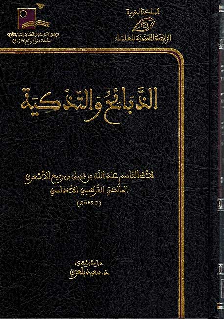 Dhaba'ih wa-al-Tadhkiyah الذبائح والتذكية