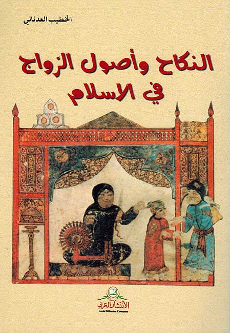 Nikah wa-Usul al-Zawaj fi-al-Islam النكاح وأصول الزواج في الإسلام