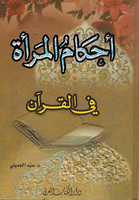 Ahkam Mar'ah fi-al-Quran أحكام المرأة في القرآن