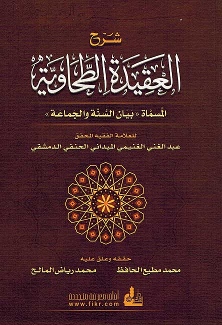 Sharh Aqidah Tahawiya (Maydani) شرح العقيدة الطحاوية
