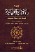 Sharh Aqidah Tahawiya (Maydani) شرح العقيدة الطحاوية