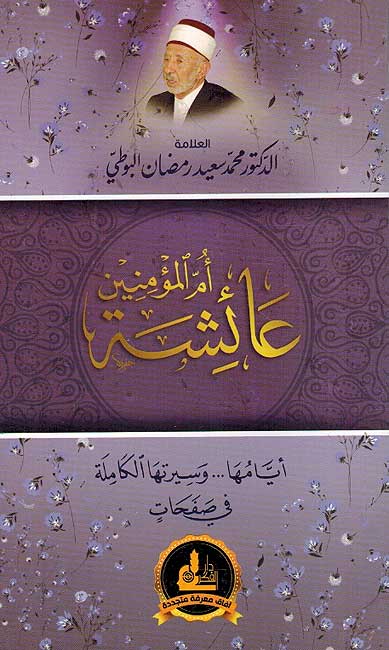 Aishah Umm al-Mumineen عائشة أم المؤمنين