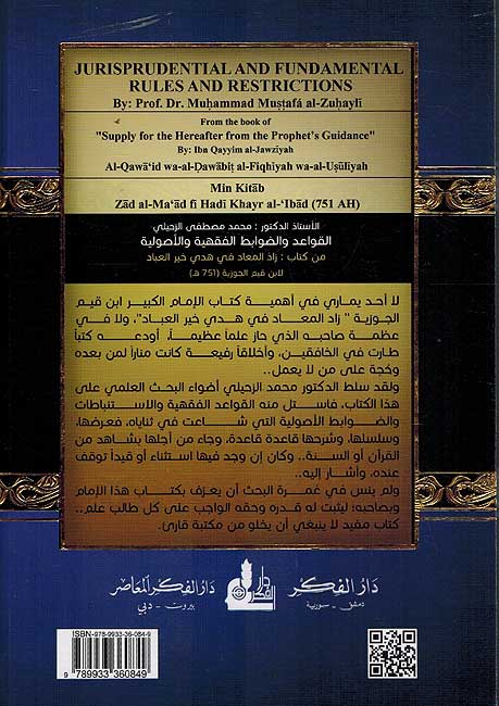 Qawa'id wa Dawabit القواعد والضوابط الفقهية والأصولية من كتاب زاد المعاد في هدي خير العباد (image 2)