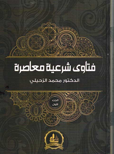 Fatawa Shari'a Mu'asira ( 2 vol.) فتاوى شرعية معاصرة