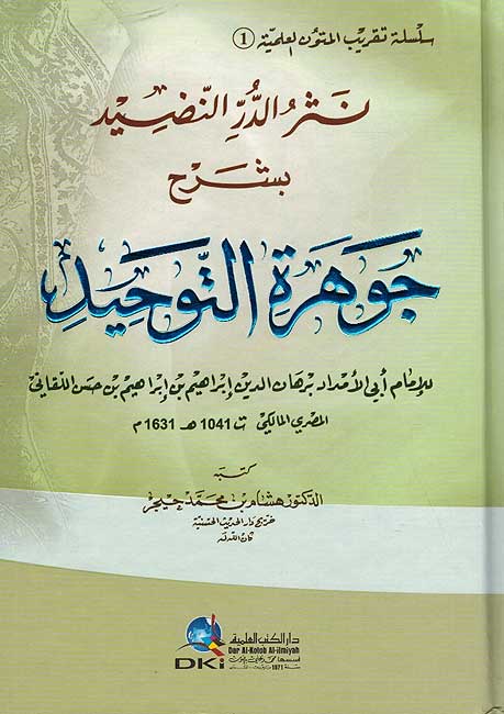 Nathr al-Durr bi Jawhar Tawhid نثر الدر النضيد بشرح جوهرة التوحيد لإبراهيم اللقاني