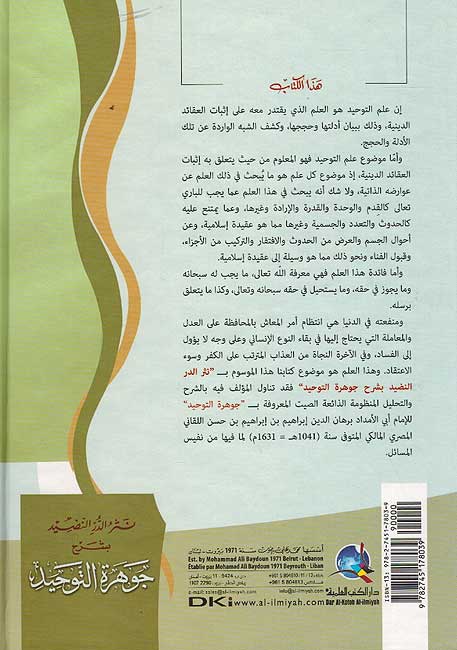 Nathr al-Durr bi Jawhar Tawhid نثر الدر النضيد بشرح جوهرة التوحيد لإبراهيم اللقاني (image 2)