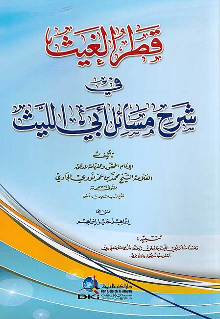 Qatrul Ghaith fi Sharh Masail Abi Laith قطر الغيث في شرح مسائل أبي الليث