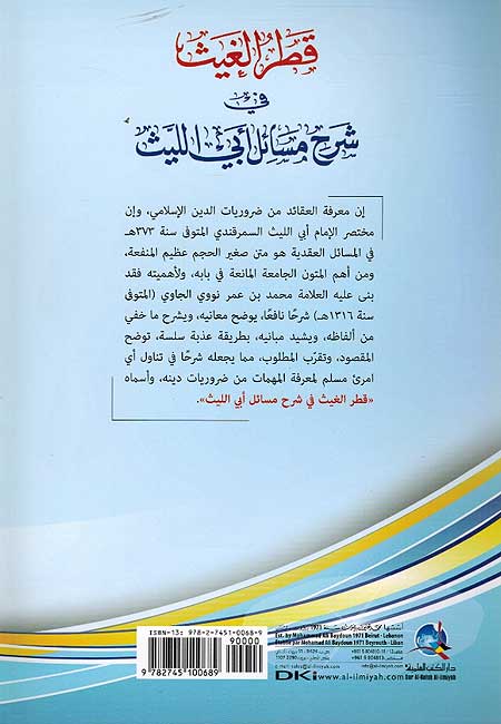 Qatrul Ghaith fi Sharh Masail Abi Laith قطر الغيث في شرح مسائل أبي الليث (image 2)