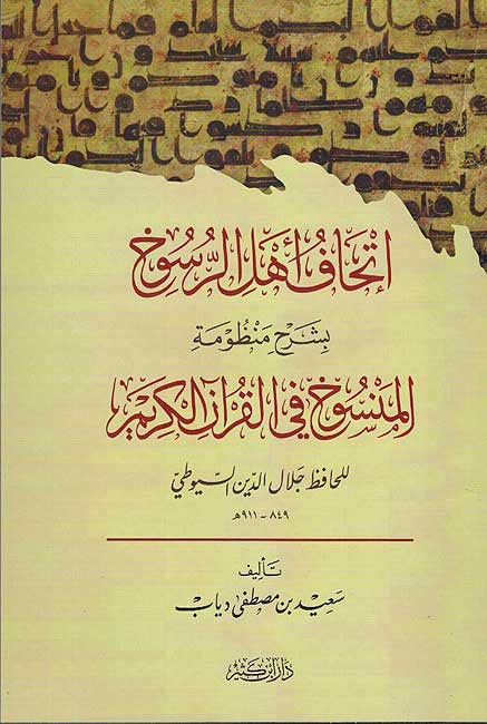 Ithaf Ahl Rusukh bi Sharh Mansukh إتحاف أهل الرسوخ بشرح منظومة المنسوخ