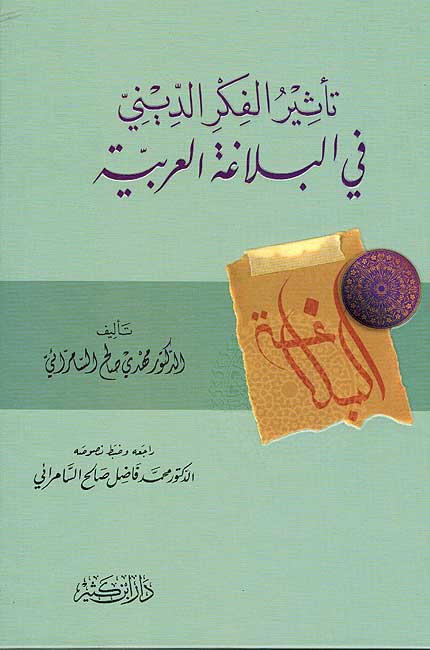 Ta'thir al-Fikr al-Dini fi al-Balaghah al-Arabiyah تأثير الفكر الديني في البلاغة العربية