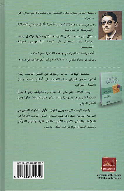 Ta'thir al-Fikr al-Dini fi al-Balaghah al-Arabiyah تأثير الفكر الديني في البلاغة العربية (image 2)