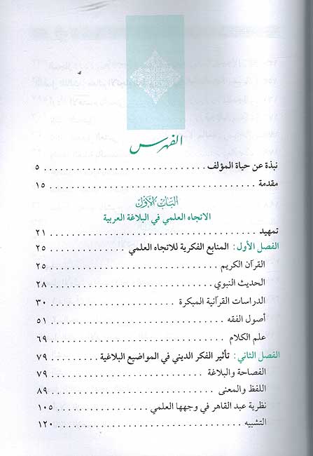 Ta'thir al-Fikr al-Dini fi al-Balaghah al-Arabiyah تأثير الفكر الديني في البلاغة العربية (image 3)