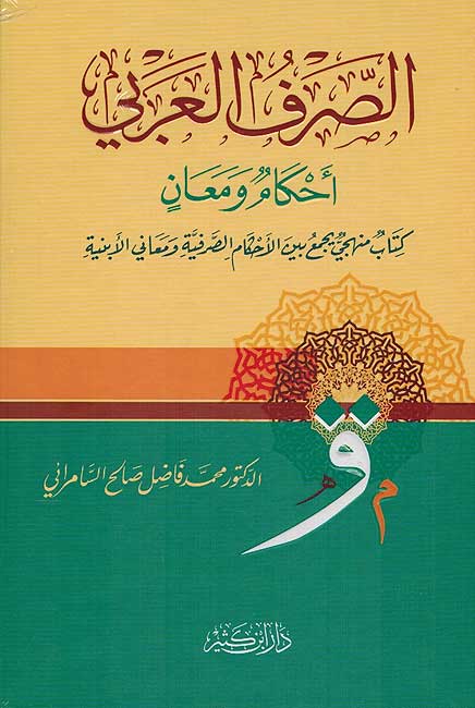 Sarf al-Arabiyah الصرف العربي أحكامٌ ومعانٍ