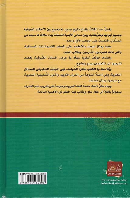 Sarf al-Arabiyah الصرف العربي أحكامٌ ومعانٍ (image 2)