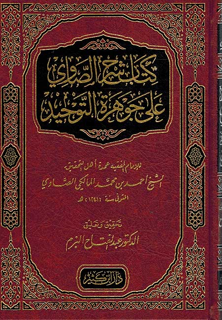 Sharh al-Sawi ala Jawharat al-Tahwid كتاب شرح الصاوي على جوهرة التوحيد