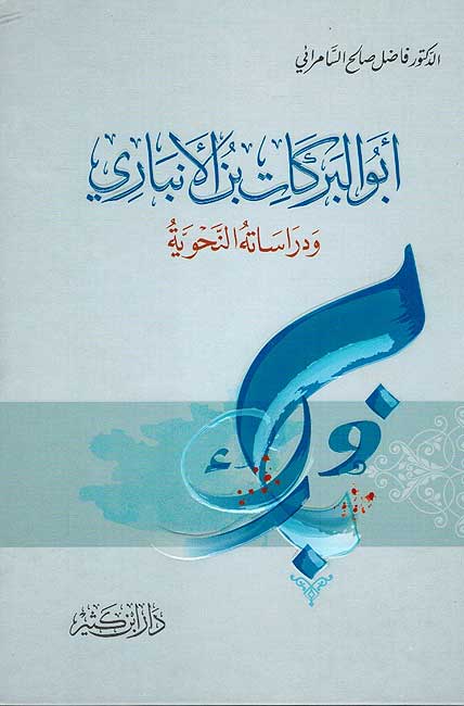 Abu Barakat al Anbari أبو البركات بن الأنباري ودراساته النحوية