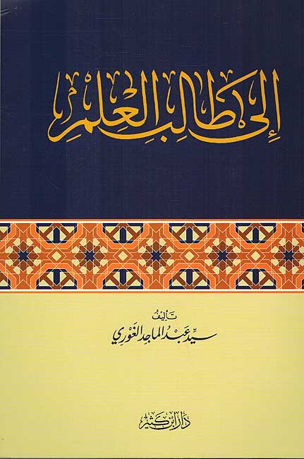 Ila Talib al-Ilm إلى طالب العلم
