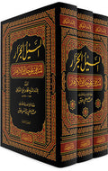 Sayl al-Jarar ( 3 vol.) السيل الجرار المتدفق على حدائق الأزهار