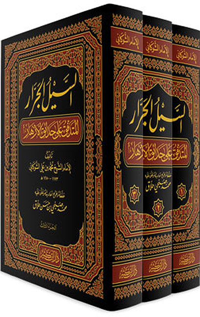 Sayl al-Jarar ( 3 vol.) السيل الجرار المتدفق على حدائق الأزهار