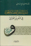 Shadharat Min Qada wa Jaza' شذرات من القضاء والجزاء في التعبير القراني