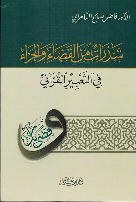 Shadharat Min Qada wa Jaza' شذرات من القضاء والجزاء في التعبير القراني