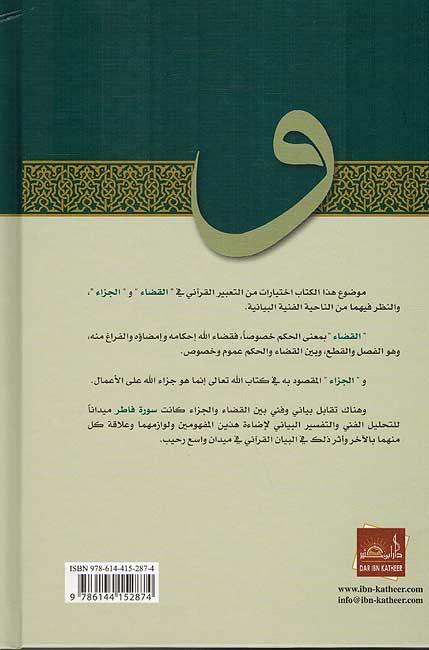 Shadharat Min Qada wa Jaza' شذرات من القضاء والجزاء في التعبير القراني (image 2)