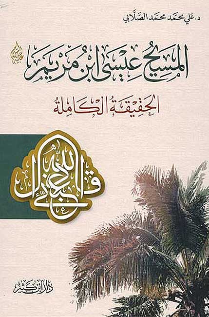 Masih Isa Ibn Maryam المسيح عيسى ابن مريم