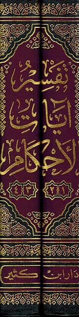 Tafsir Ayat Ahkam ( 4 vol in 2) تفسير آيات الأحكام