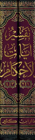 Tafsir Ayat Ahkam ( 4 vol in 2) تفسير آيات الأحكام