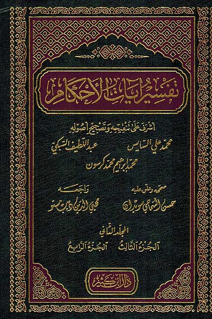 Tafsir Ayat Ahkam ( 4 vol in 2) تفسير آيات الأحكام (image 2)