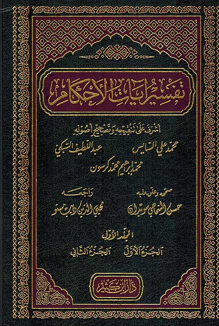 Tafsir Ayat Ahkam ( 4 vol in 2) تفسير آيات الأحكام (image 3)